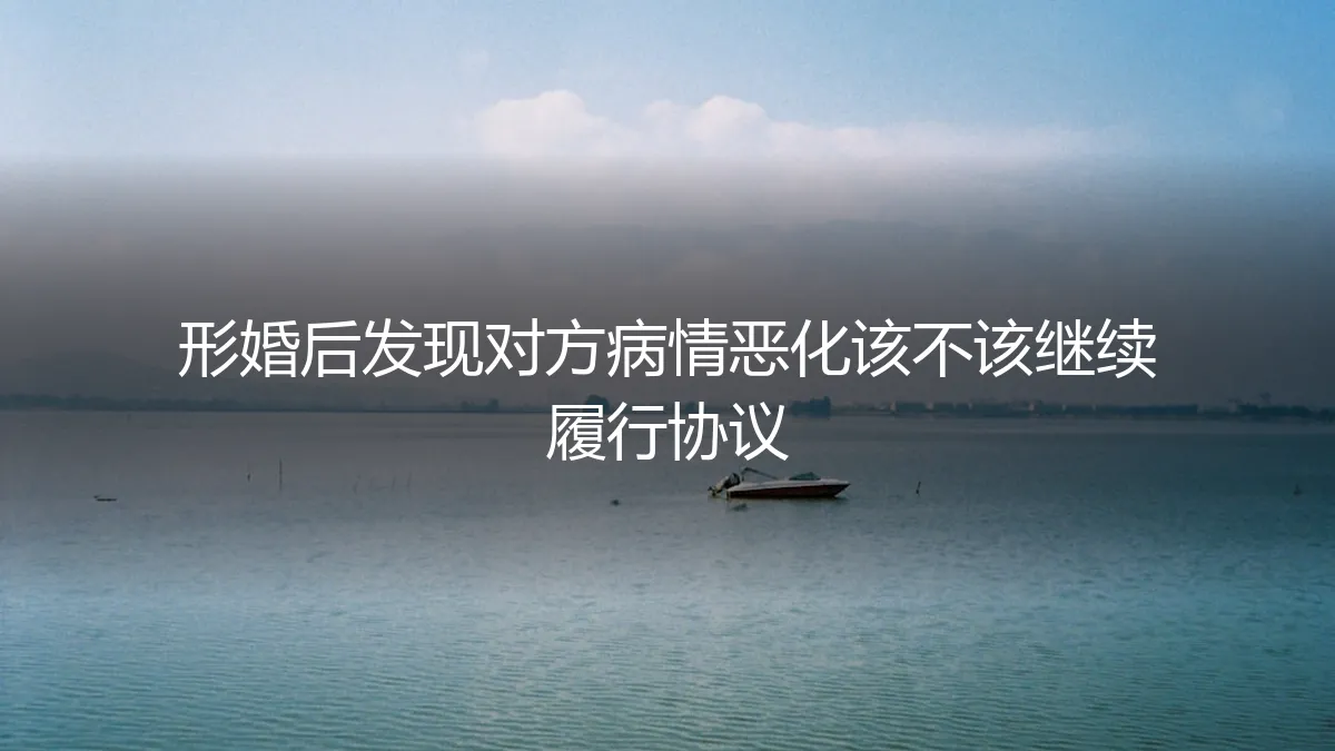 形婚后对方病情恶化：协议是否继续履行的深度剖析与风险指南