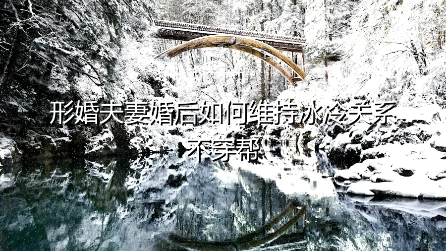 形婚夫妻婚后指南：如何维持表面和谐，确保关系不穿帮