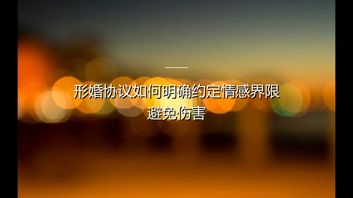 形婚协议如何明确约定情感界限，避免潜在伤害？一份专业指南