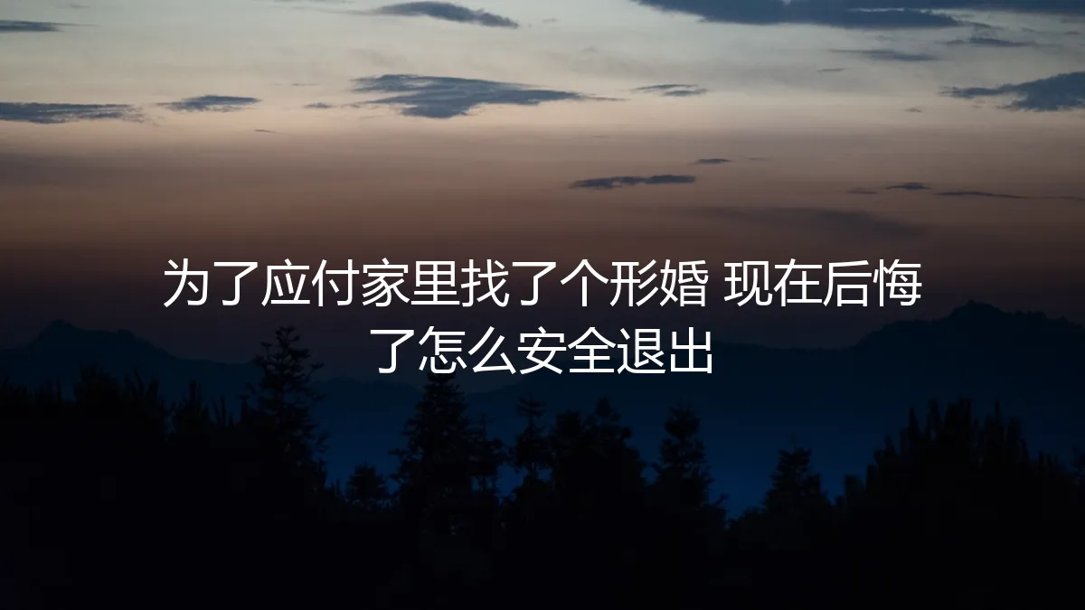 形婚后如何安全退出？一份避免人财两失的避坑实操指南