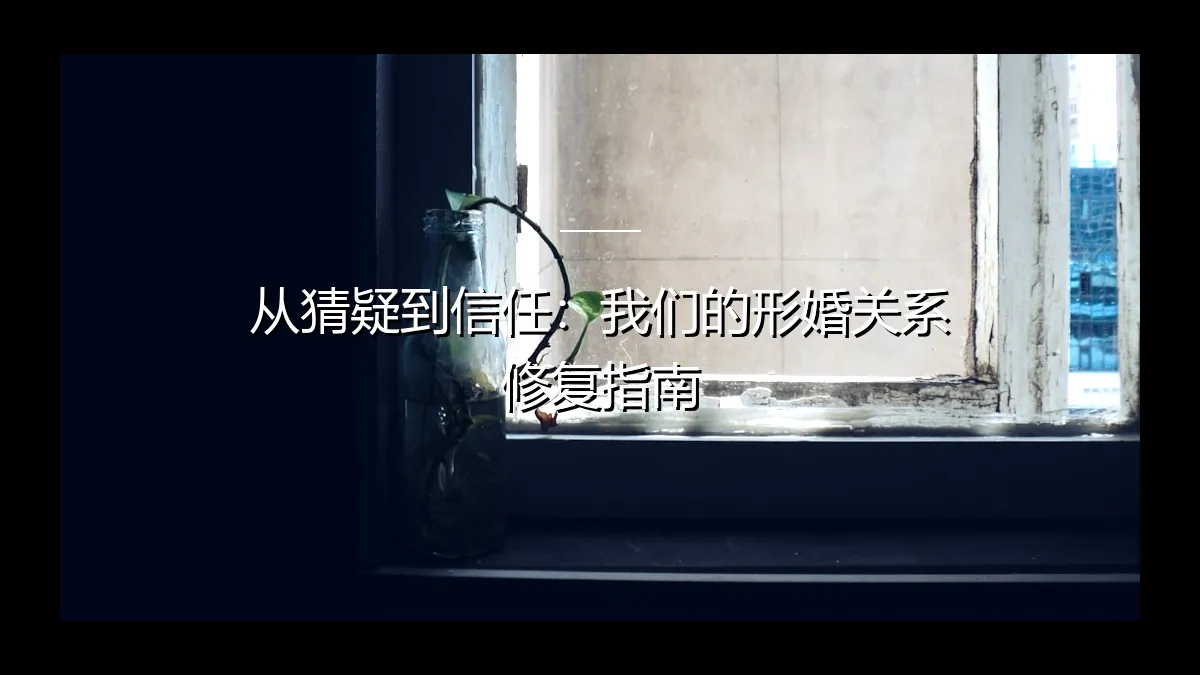 从猜疑到信任：我们的形婚关系修复指南