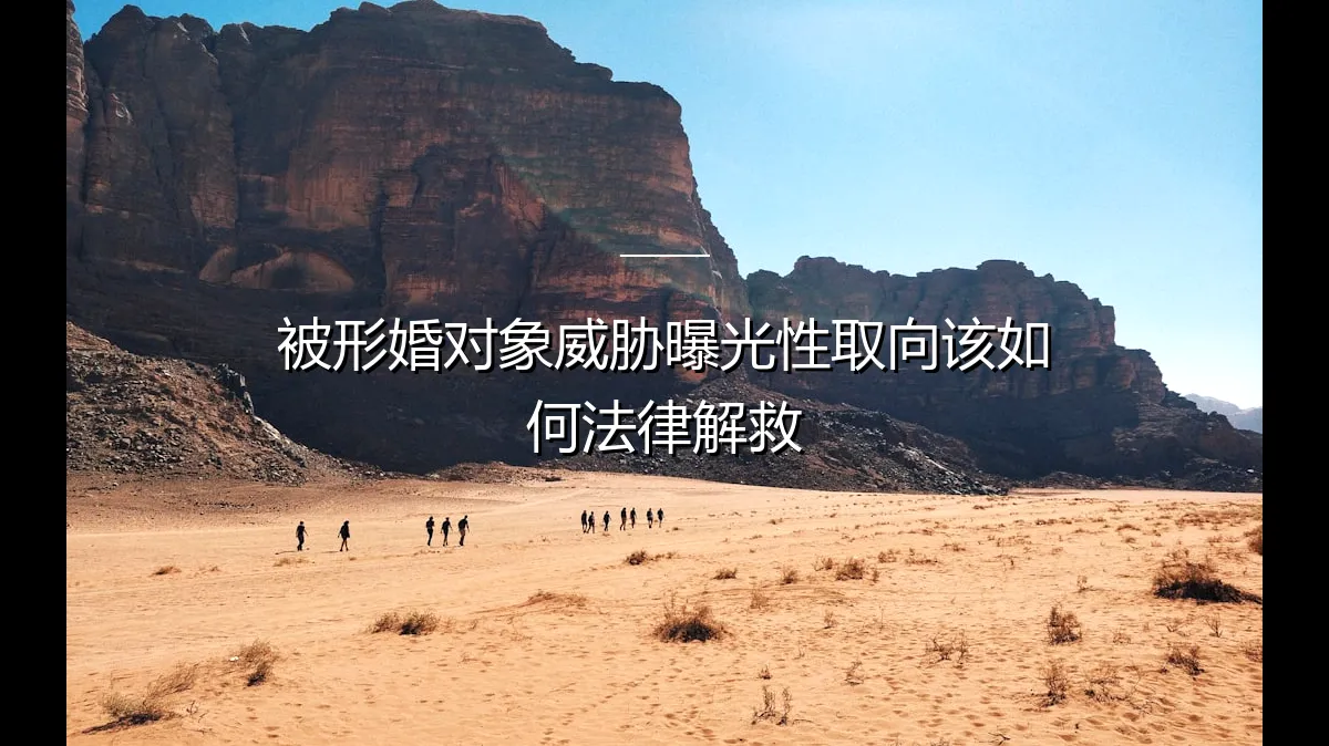 被形婚对象威胁曝光性取向，如何运用法律武器自救？