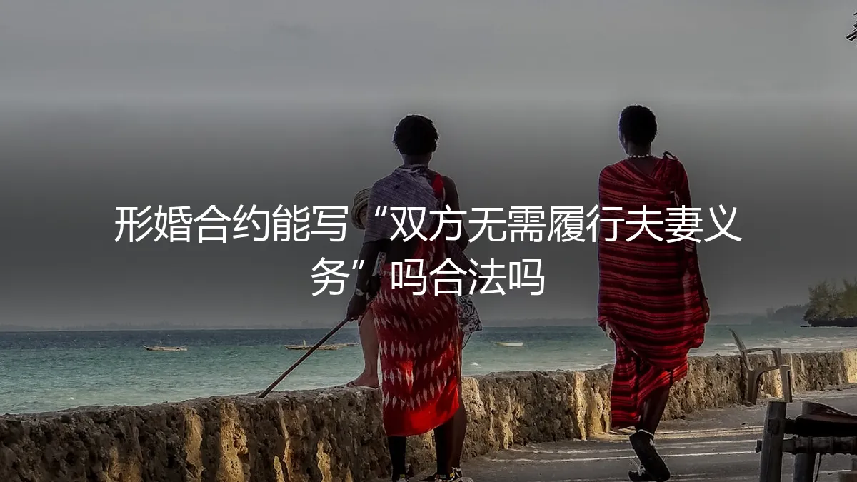 形婚合约中“无需履行夫妻义务”条款的效力与风险深度解析