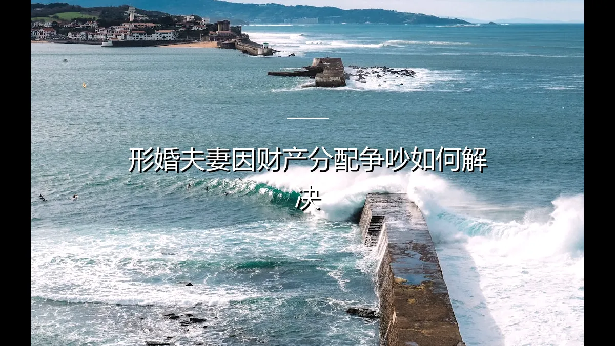 形婚夫妻因财产分配争吵的根源与专业解决方案