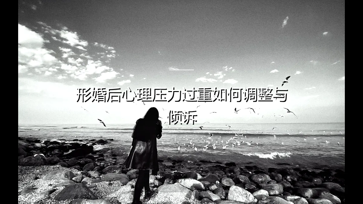 形婚后心理压力过重？专业指南：调整心态与有效倾诉之道