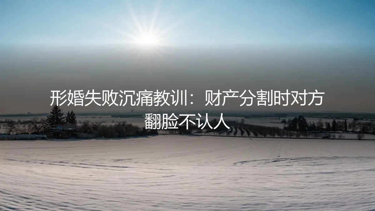 那张婚前协议，在财产分割时救了我