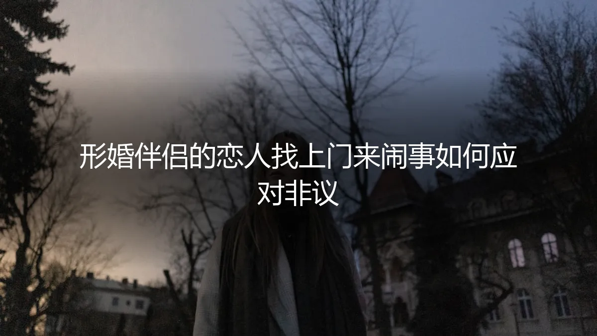 形婚伴侣的恋人找上门来闹事，如何应对非议与危机？