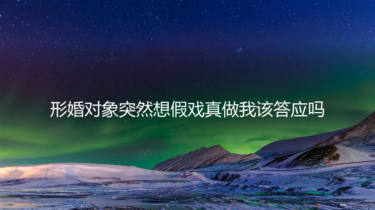 当形婚的界限被试探：他提出“假戏真做”的那个夜晚