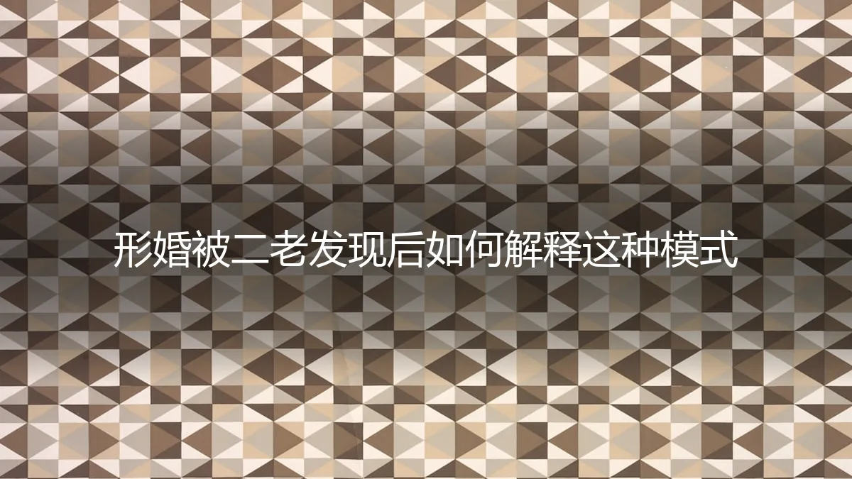 形婚露馅了？深度解析：被二老发现后如何高情商解释这种模式