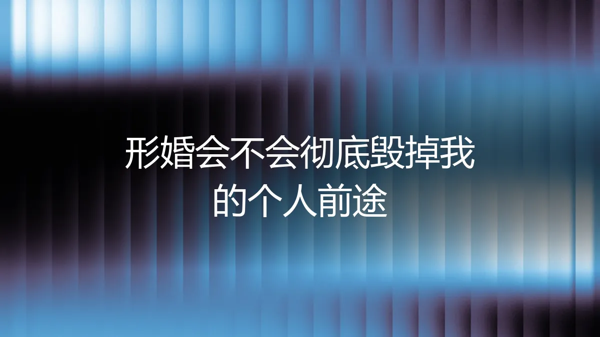形婚会彻底毁掉我的个人前途吗？一份风险前置的深度剖析