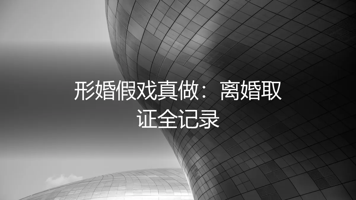 形婚假戏真做：离婚取证全记录与法律避坑指南