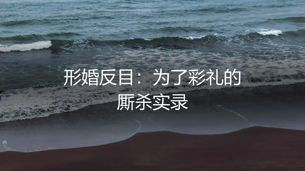 形婚反目：为了彩礼的厮杀实录