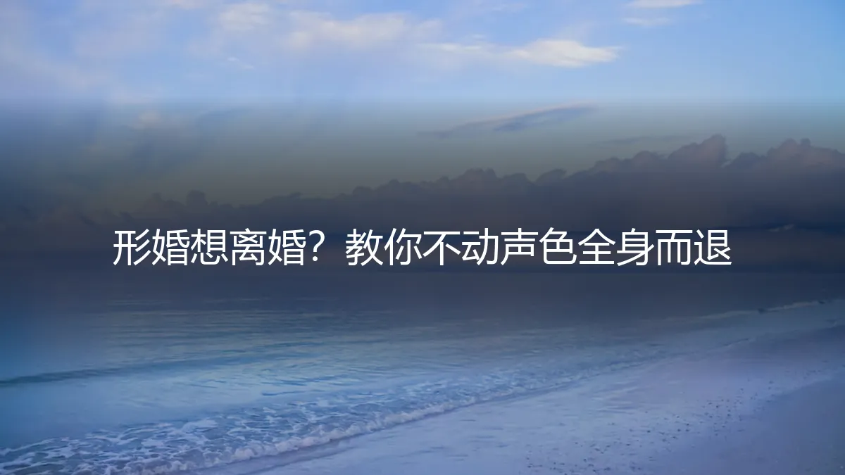 形婚想离婚？教你不动声色全身而退