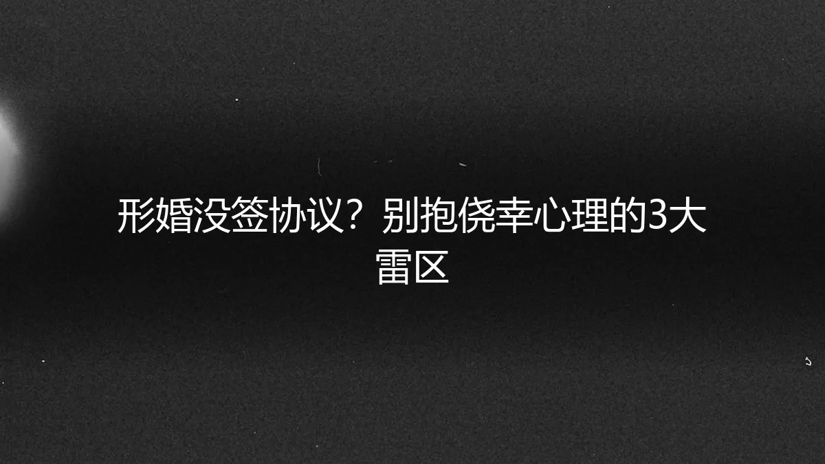 形婚没签协议？别抱侥幸心理的3大雷区