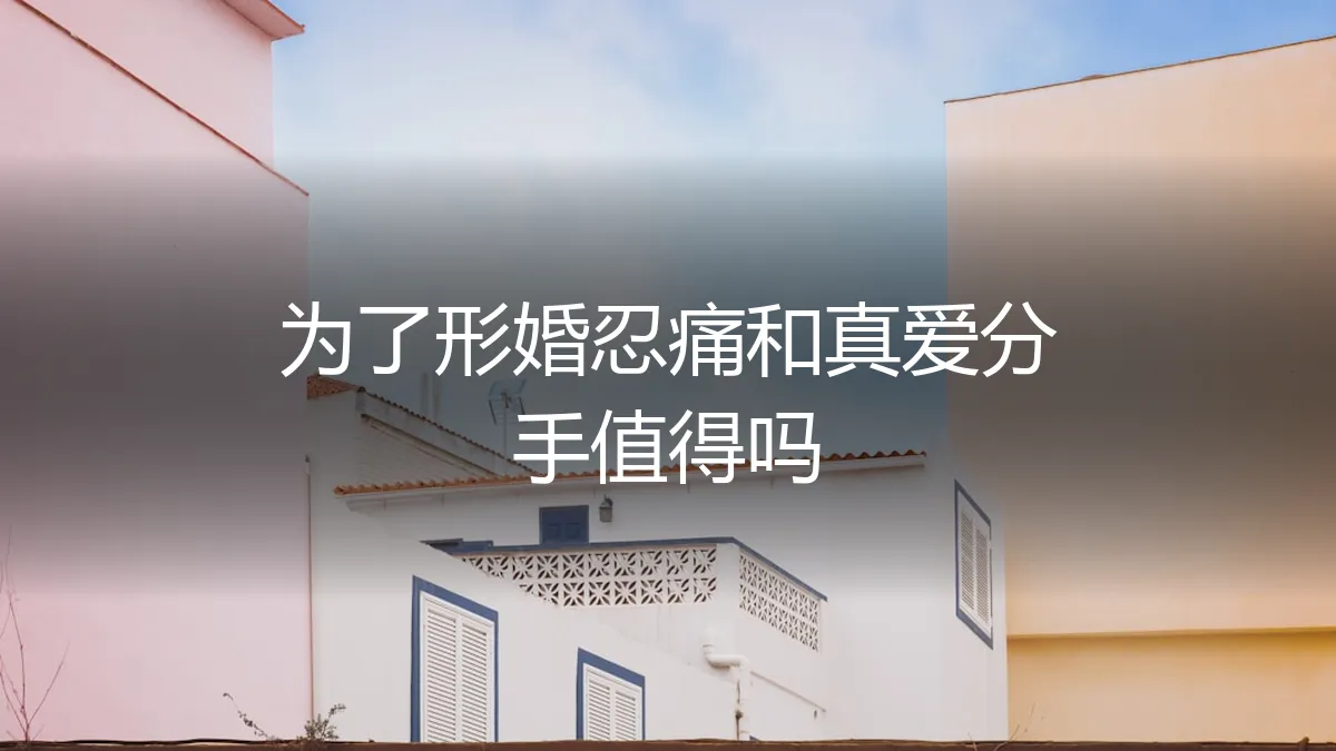 为了形婚，我亲手推开了我的爱人