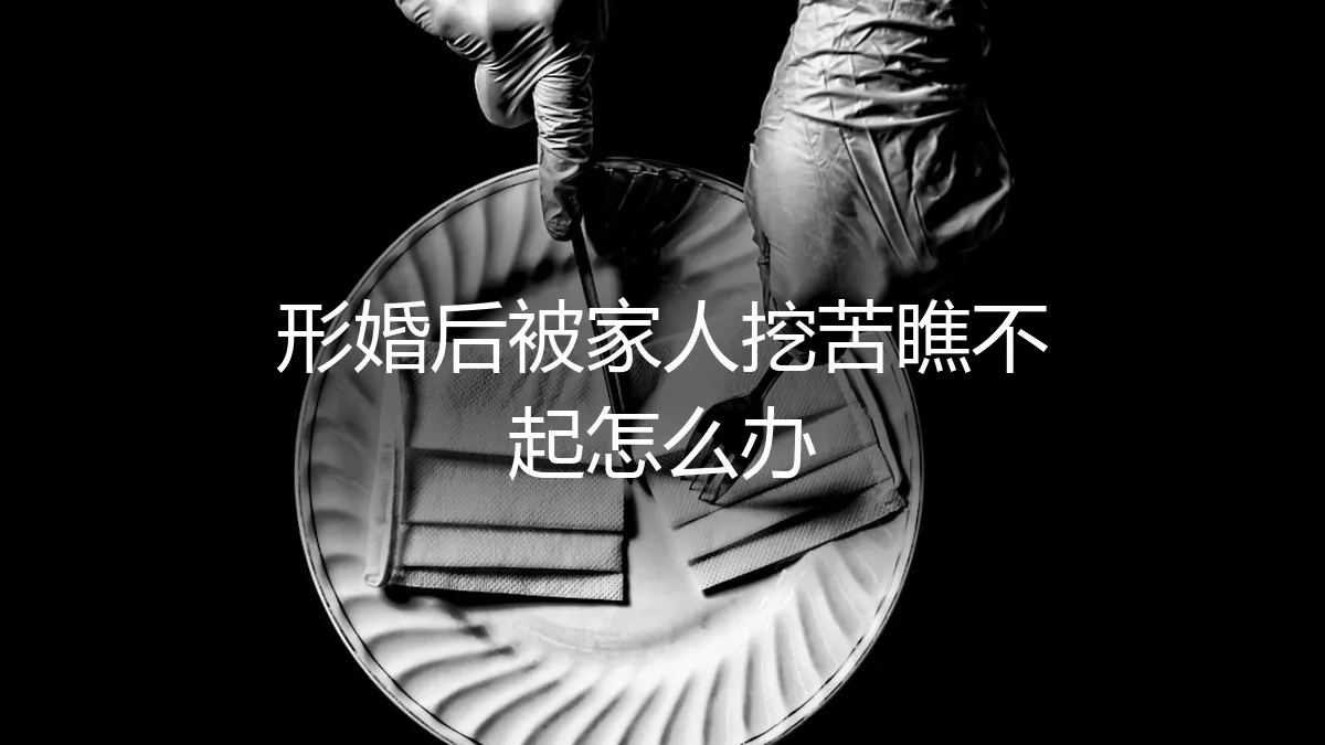 形婚后遭家人挖苦与轻视：困境剖析与破局之道