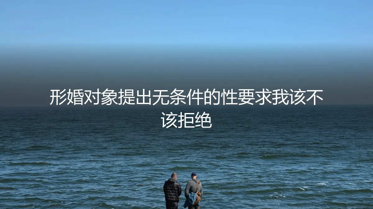 形婚对象提出性要求？保姆级实操避坑指南：如何守住边界与捍卫权益