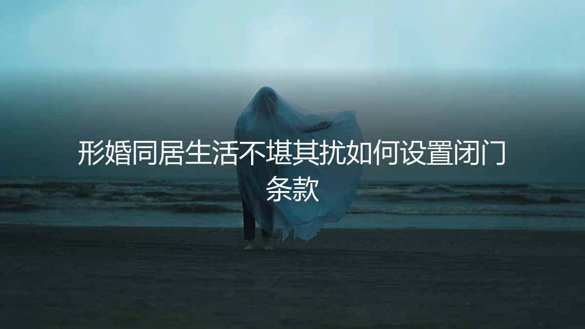 形婚同居避坑指南：如何设置“闭门条款”守护个人空间
