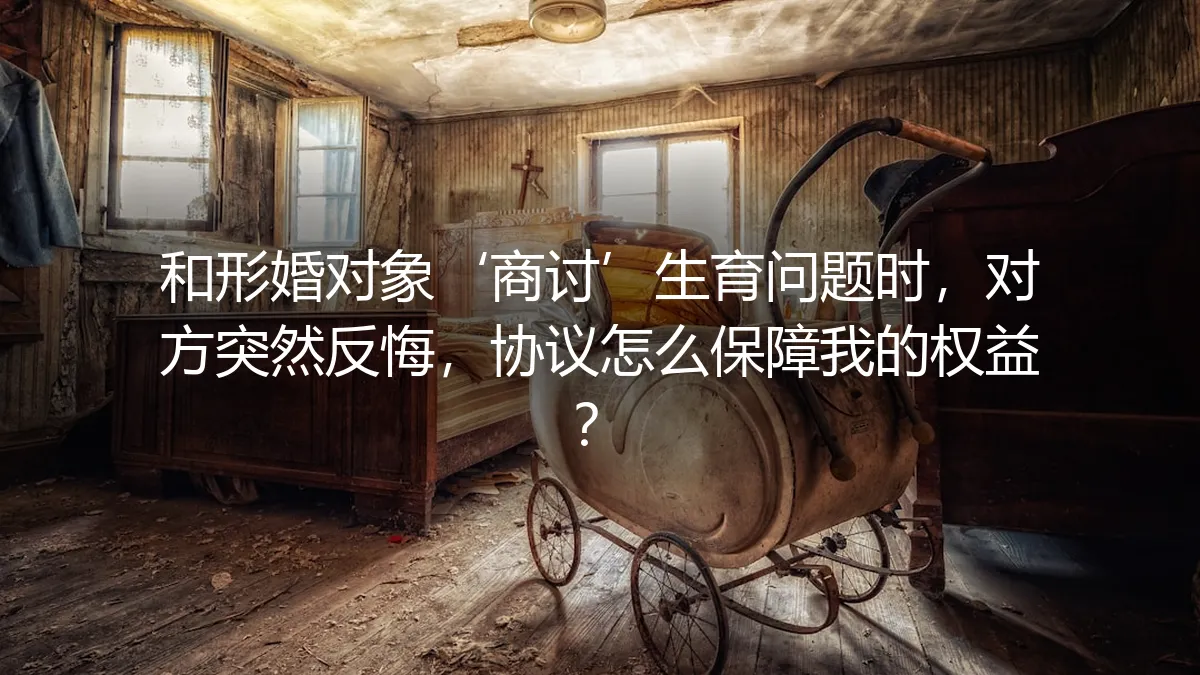 形婚生育协议反悔，如何用法律武器保障自身权益？