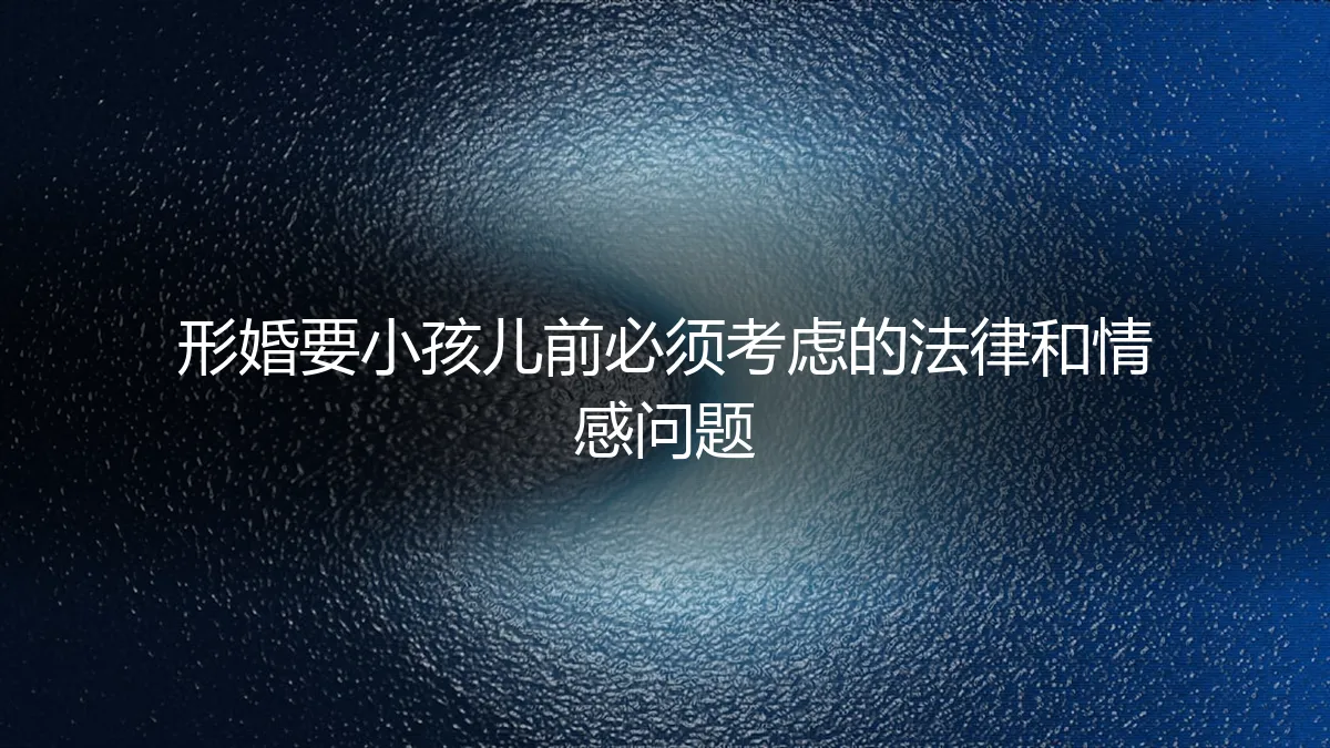 形婚要小孩儿前，必须厘清的7个法律与情感雷区 | 保姆级避坑指南