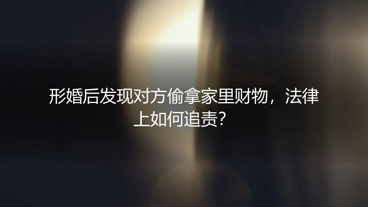 形婚后发现对方偷拿家里财物，法律上如何追责？
