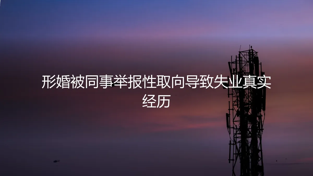 形婚被同事举报性取向导致失业：一场精心构筑的伪装如何崩塌