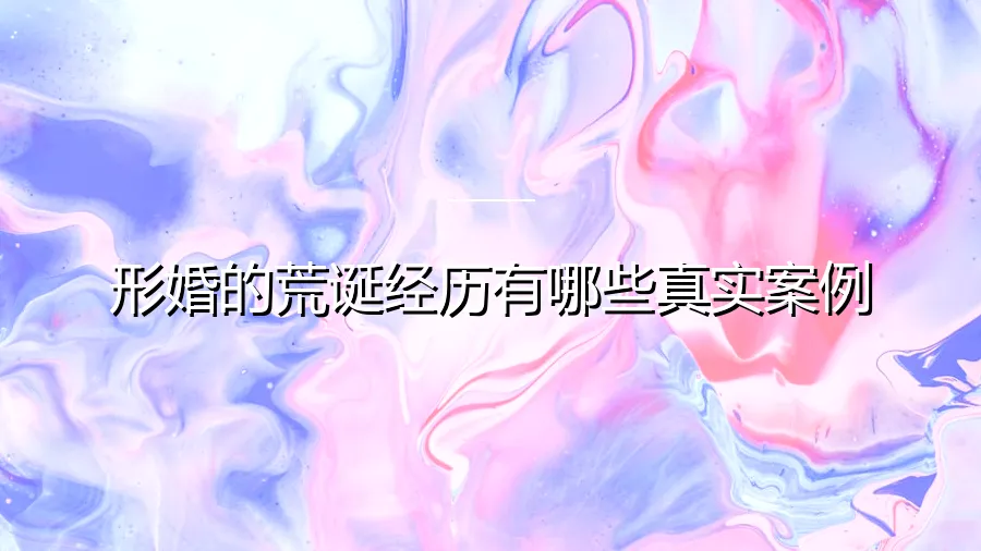 形婚的荒诞经历：那些不为人知的真实案例与深层困境