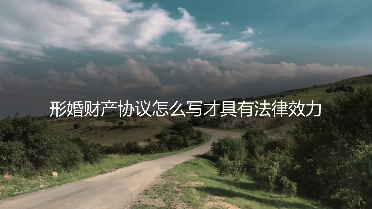 形婚财产协议怎么写才具有法律效力？资深专家深度答疑
