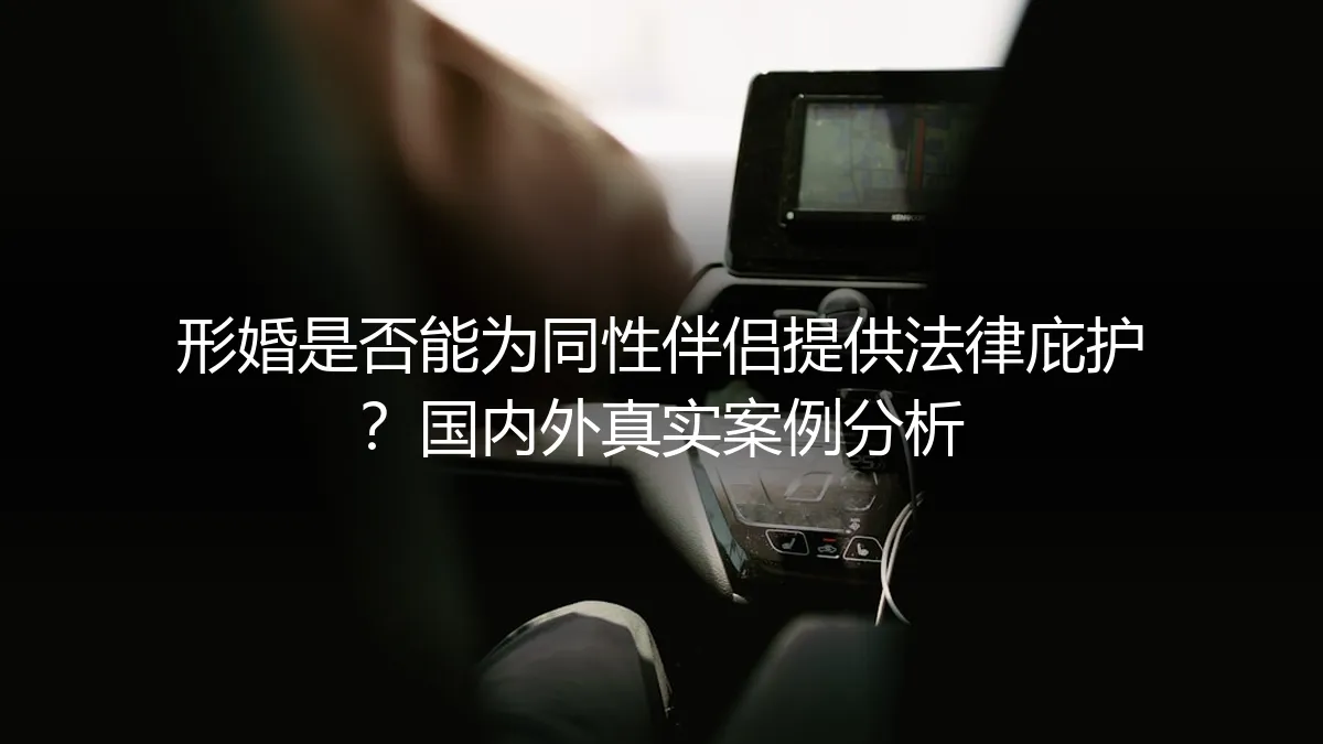 形婚是否能为同性伴侣提供法律庇护？国内外真实案例分析