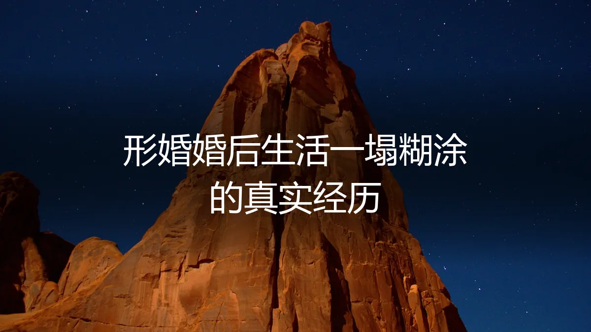 形婚婚后生活一塌糊涂的真实经历：一场精心策划的幻灭