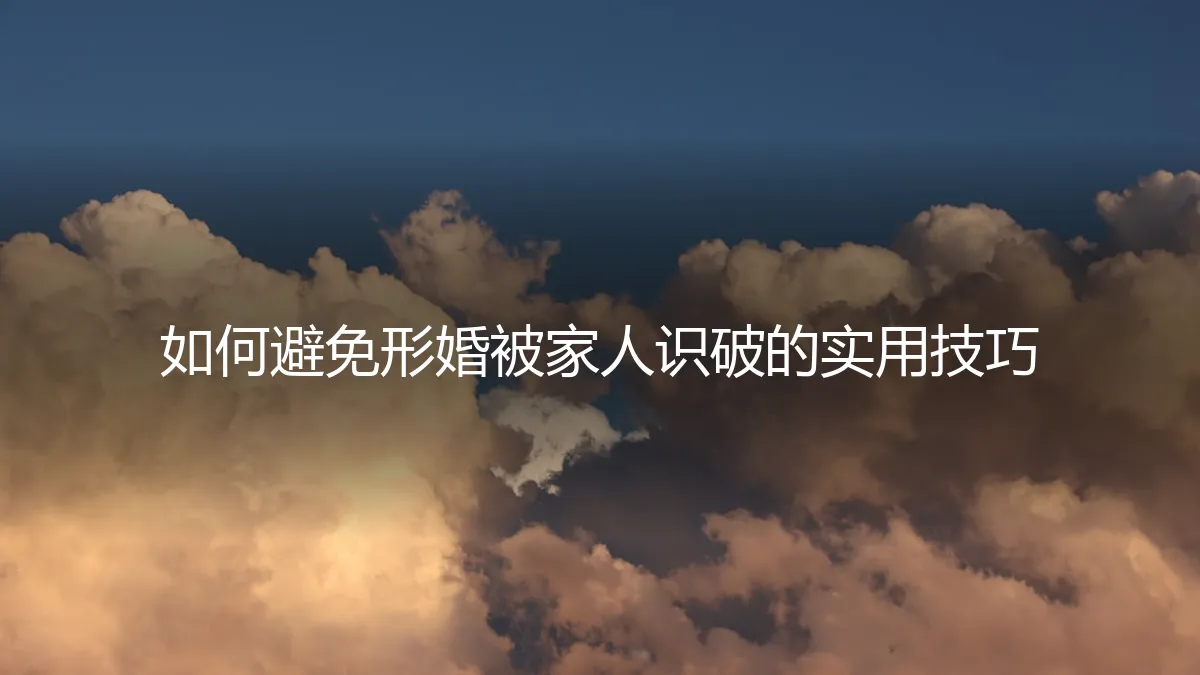 如何避免形婚被家人识破：一份全面的实用技巧与策略指南
