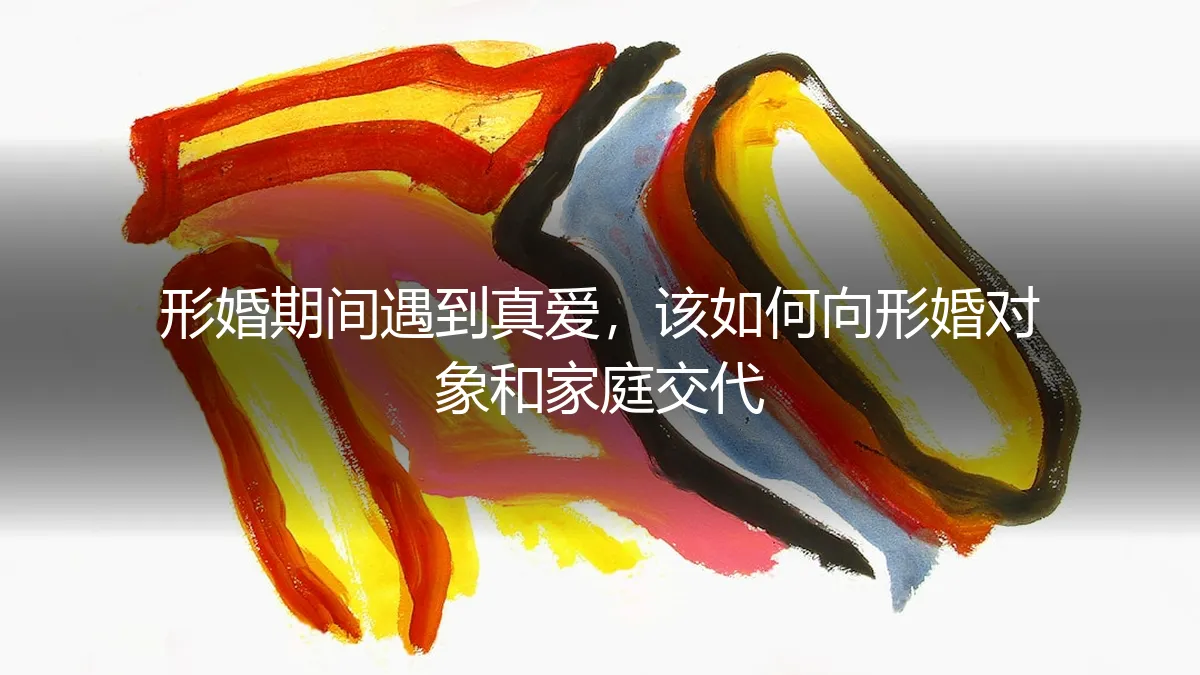 形婚进行时，真爱突降临：如何向伴侣与家庭坦诚交代？