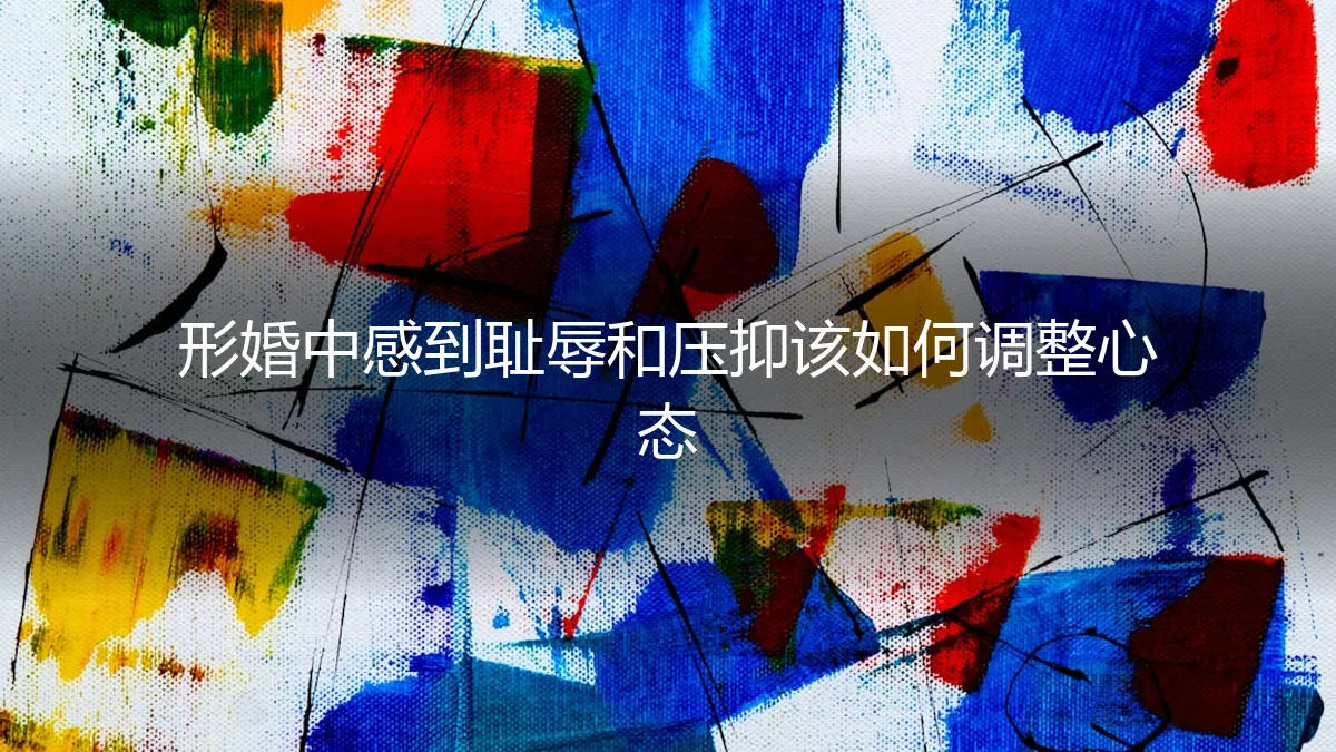 形婚中的压抑与羞耻感：专业心理调适与自我和解指南