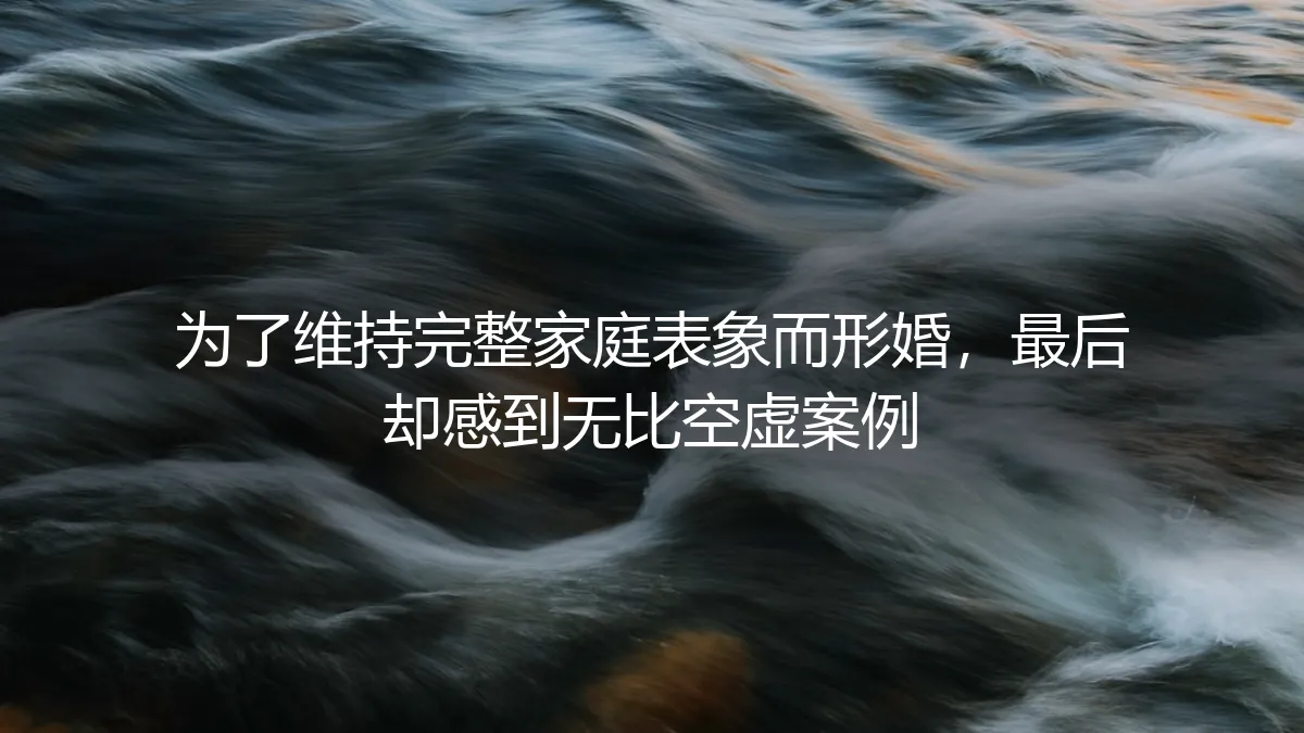 为了维持完整家庭表象而形婚，最后却感到无比空虚：一场关于真实与表演的代价