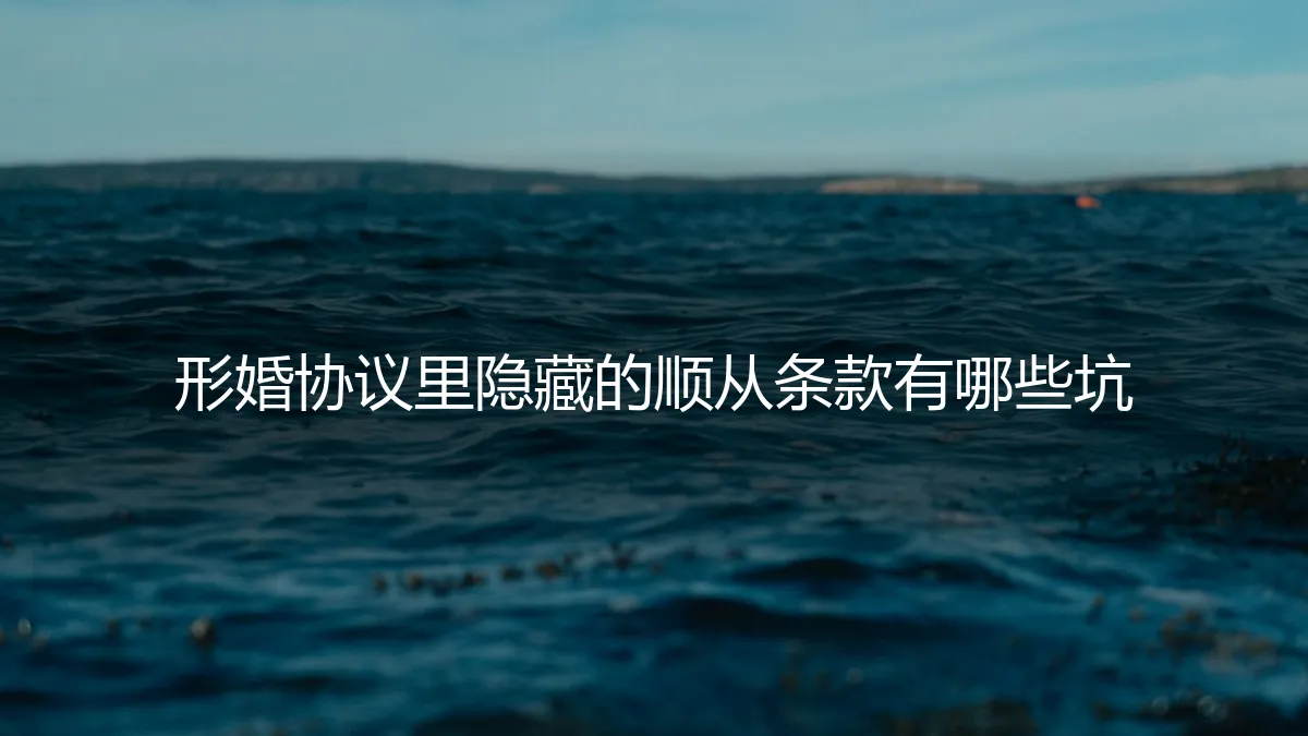 形婚协议里隐藏的顺从条款：五大法律与情感陷阱深度解析