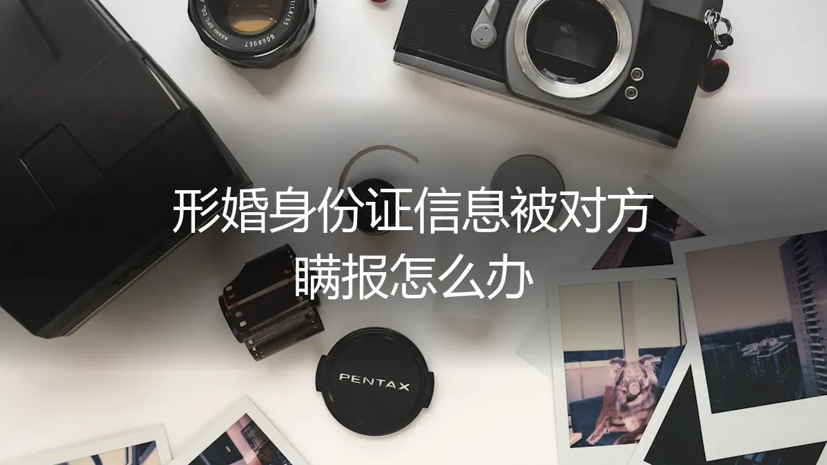 形婚身份证信息被对方瞒报怎么办？法律风险与应对策略全解析