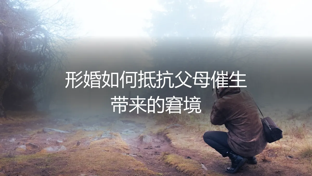 形婚如何抵抗父母催生带来的窘境？一份策略与心理指南