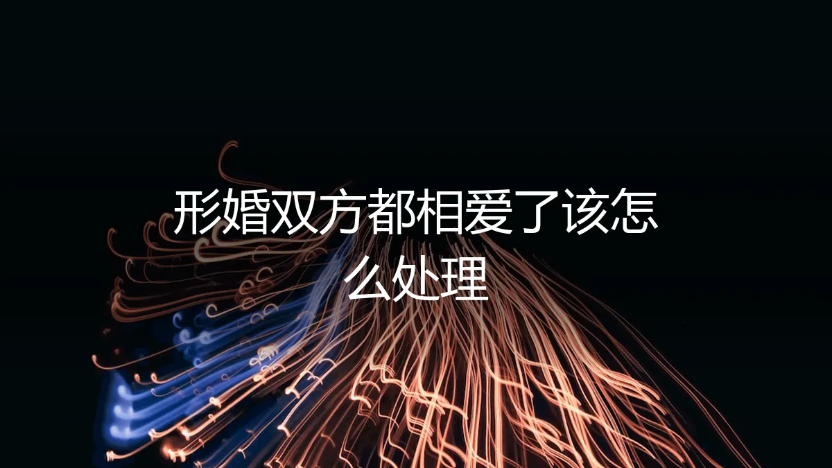 形婚意外相爱：当契约关系演变为真情，该如何理性应对与抉择？