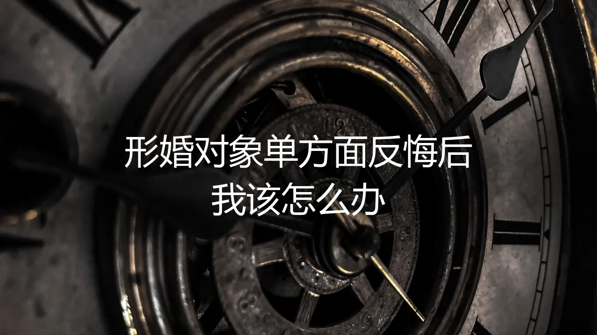 形婚对象单方面反悔后，我该怎么办？风险应对与契约精神深度解析