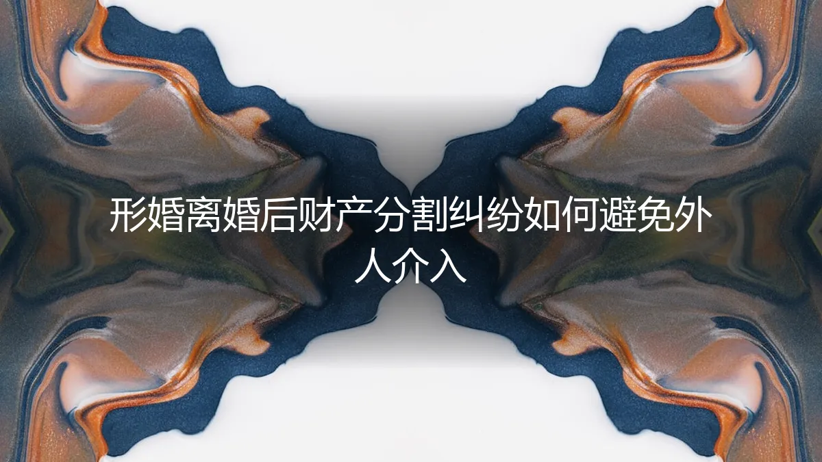 形婚离婚后财产分割纠纷如何避免外人介入？资深专家解析三大核心策略