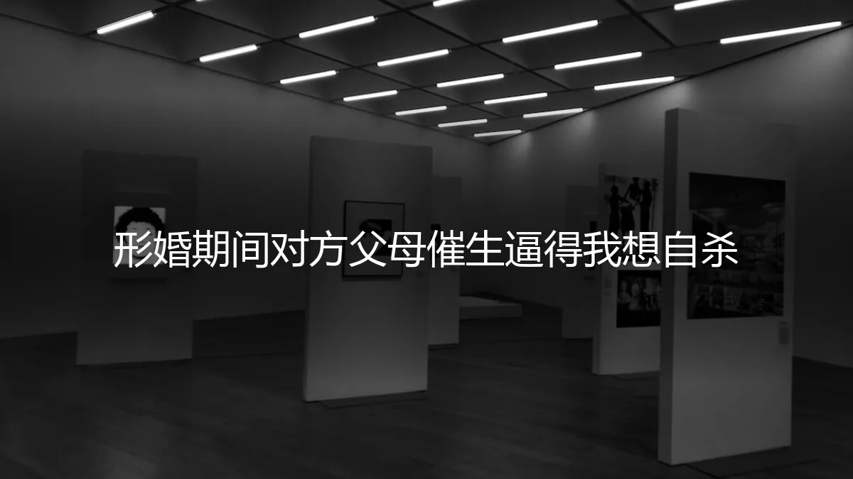 那场关于“孩子”的催生风暴，让我学会了在形婚中为自己划界