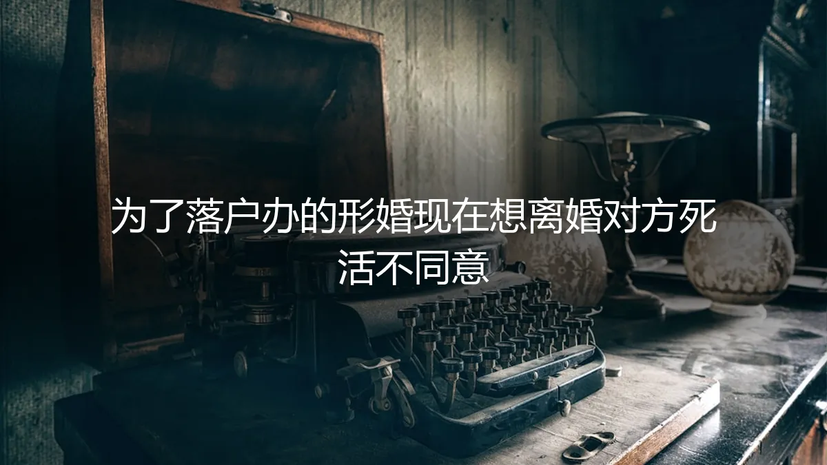 形婚落户后离婚受阻：当协议遇上人性，如何破局？