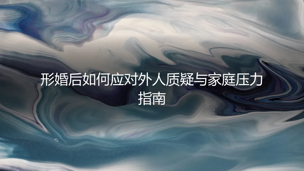 形婚后如何应对外人质疑与家庭压力：一份务实指南