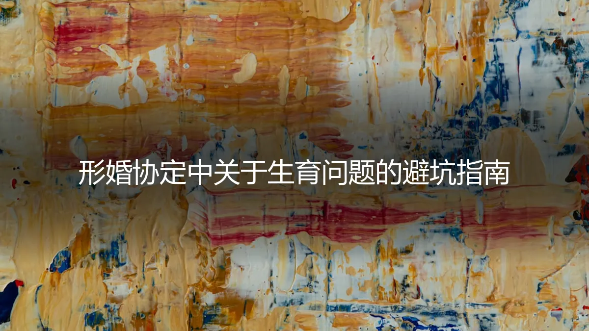 形婚协定中关于生育问题的保姆级避坑指南