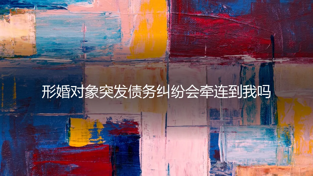 形婚对象突发债务纠纷，会牵连到我吗？一份冷静的风险评估