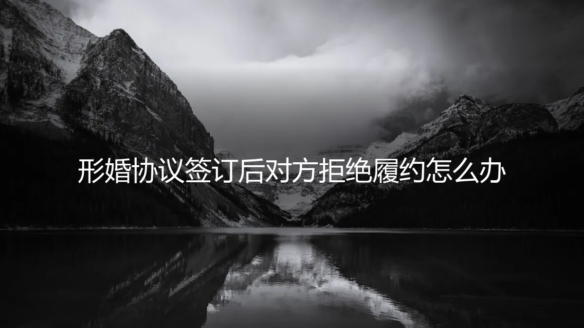 形婚协议签订后对方拒绝履约怎么办？资深专家详解应对策略与法律风险
