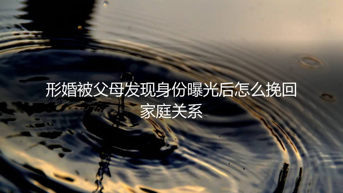 形婚身份意外曝光后，如何修复与父母的关系？