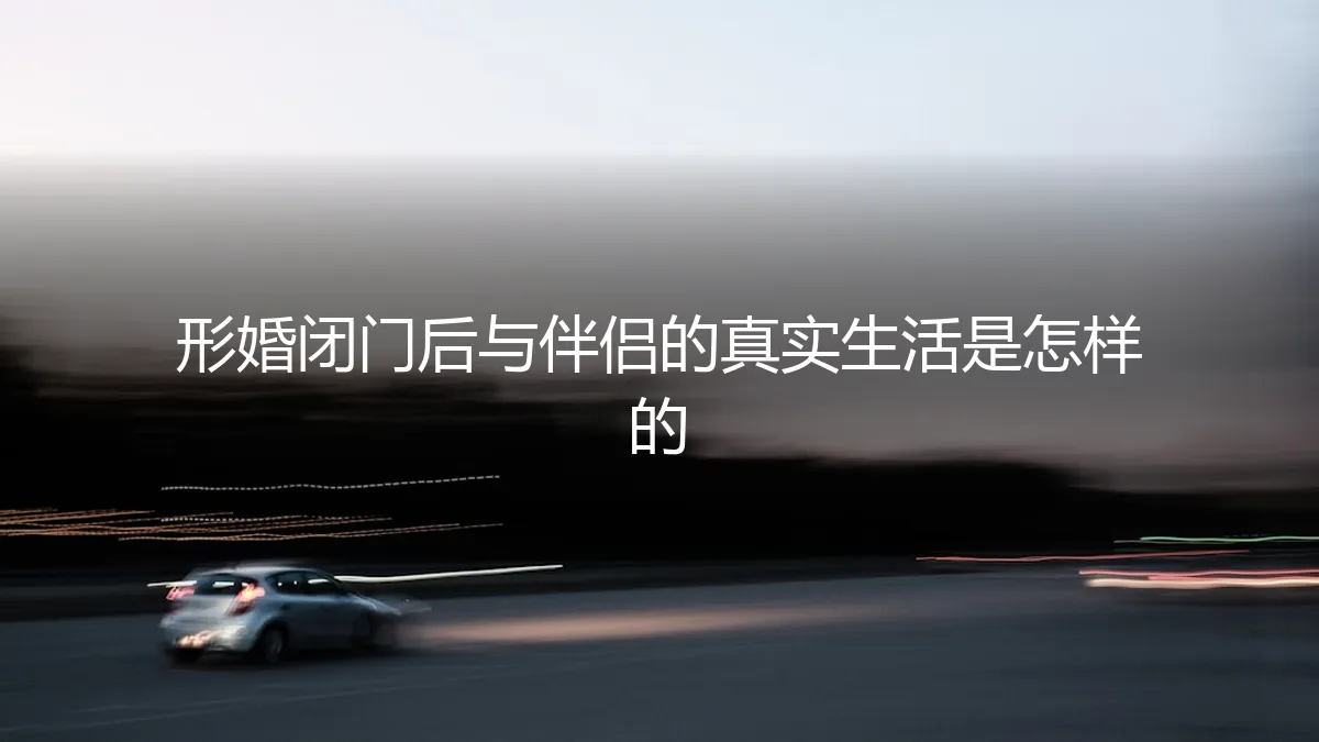 形婚闭门后：与伴侣的真实生活图景与挑战