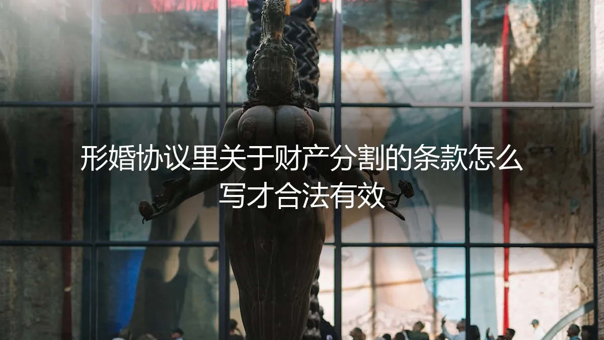 形婚财产分割条款：保姆级实操指南，教你写出合法有效的协议