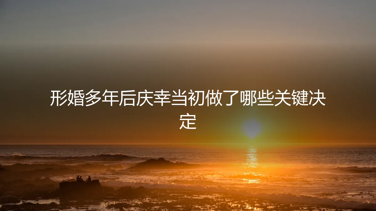 形婚多年后，我庆幸当初做了这五个关键决定